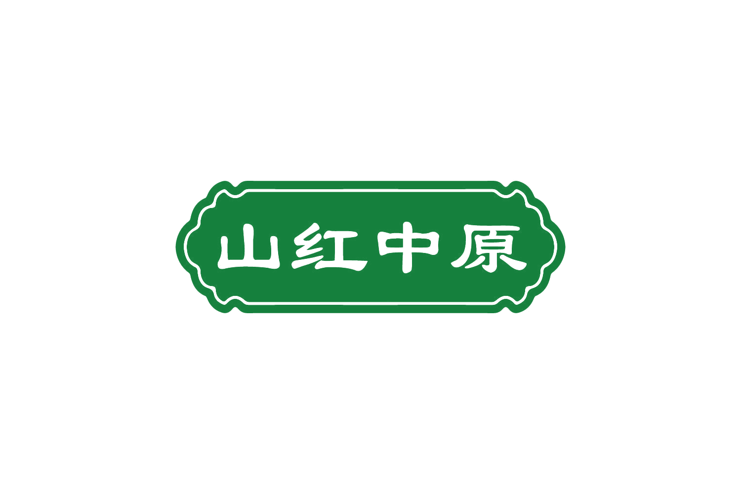 山红中原 第5类医药 注册号82172112商标图样