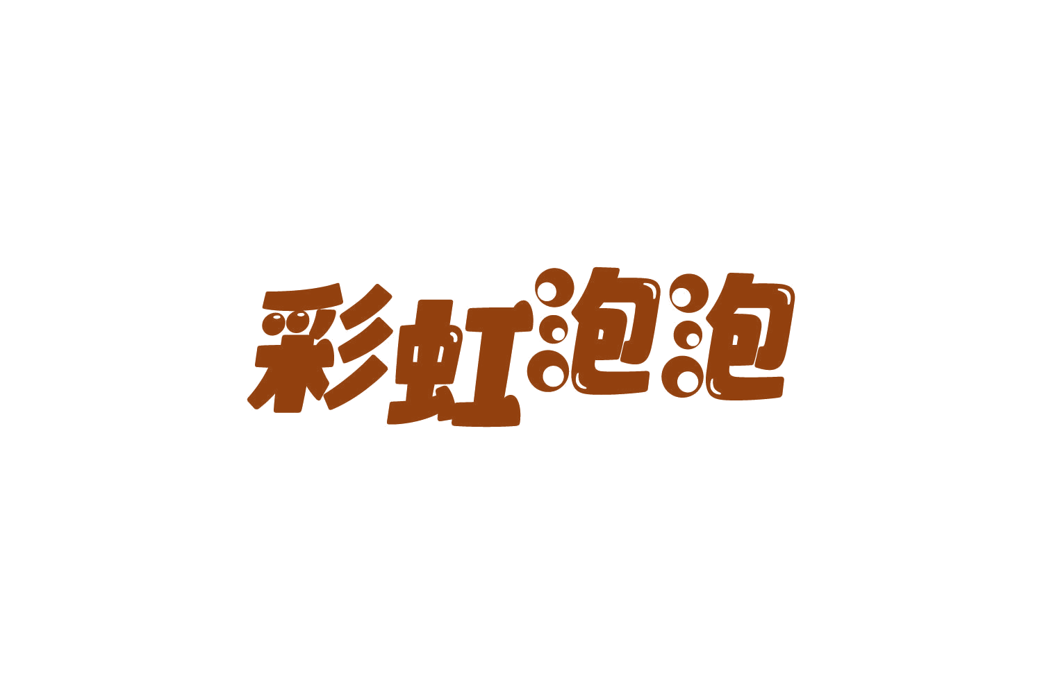 彩虹泡泡 第9类科学仪器 注册号82172210商标图样