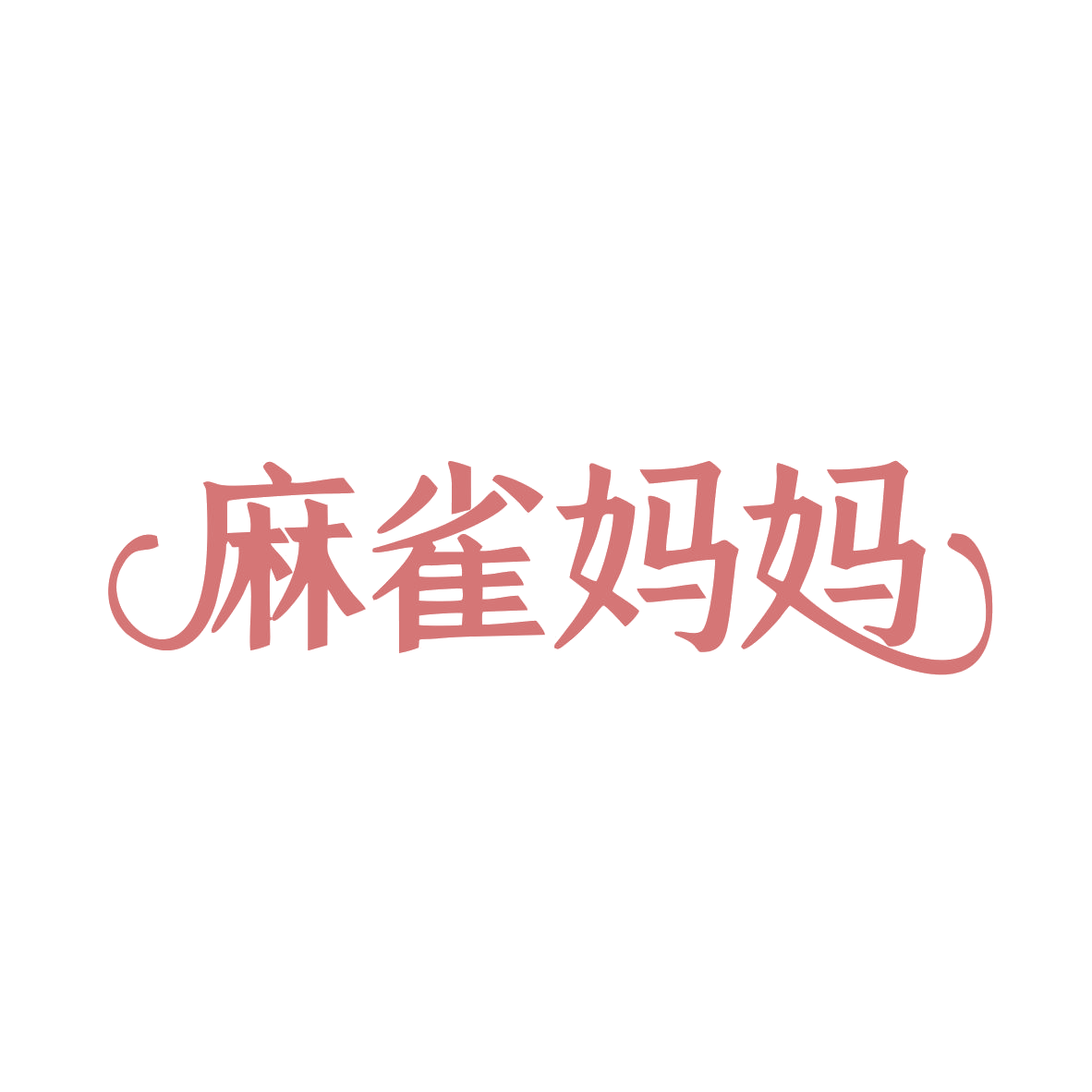 麻雀妈妈 第10类医疗器械 注册号82172426商标图样