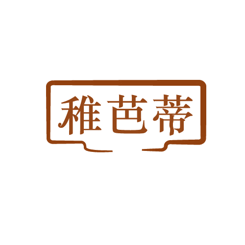 稚芭蒂 第3类日化用品 注册号82172448商标图样