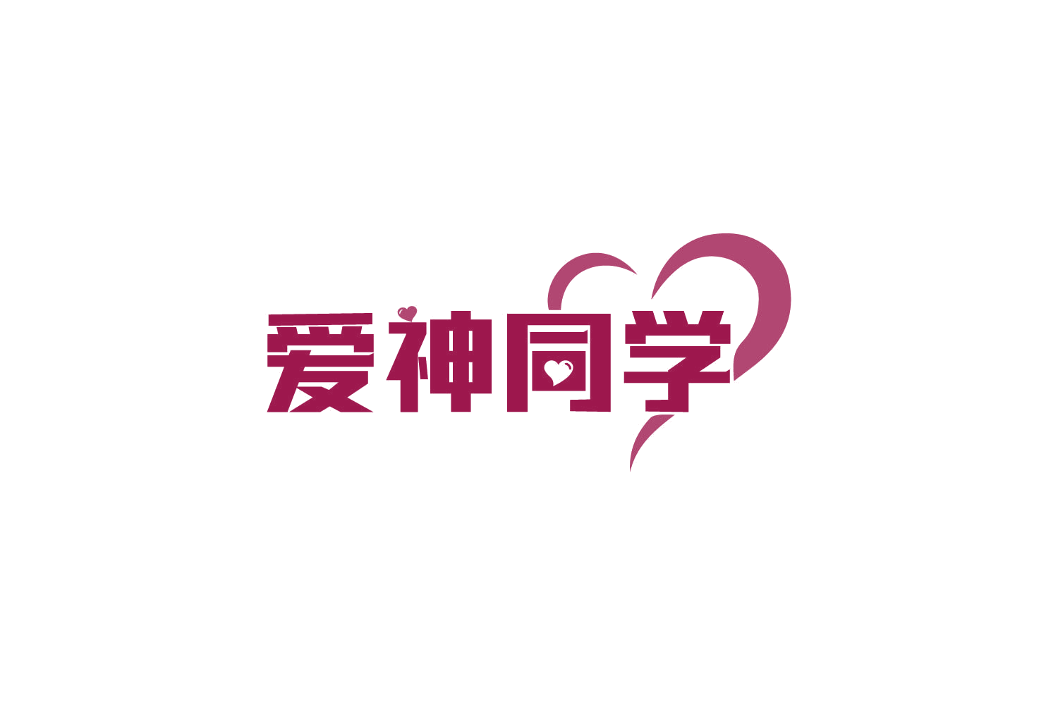 爱神同学 第10类医疗器械 注册号82172678商标图样