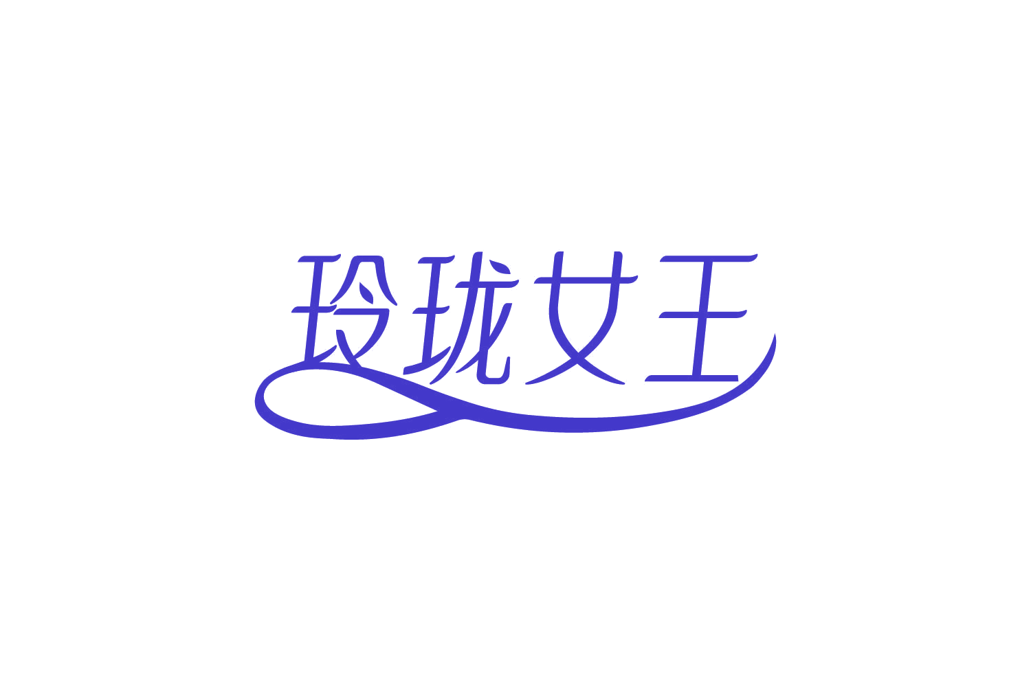 玲珑女王 第3类日化用品 注册号82173892商标图样