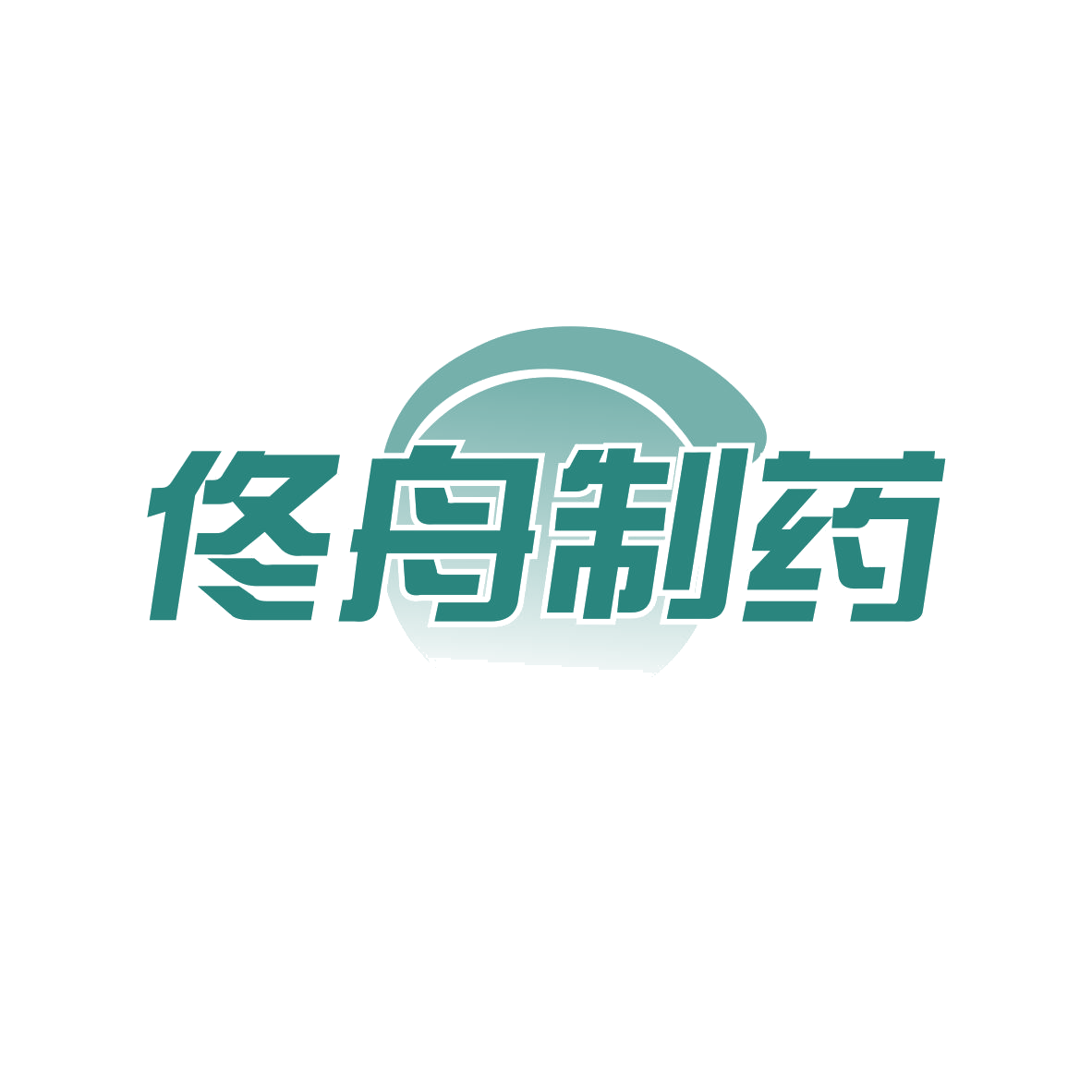 佟舟制药 第10类医疗器械 注册号82174145商标图样
