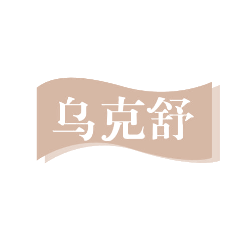 乌克舒 第5类医药 注册号82174544商标图样