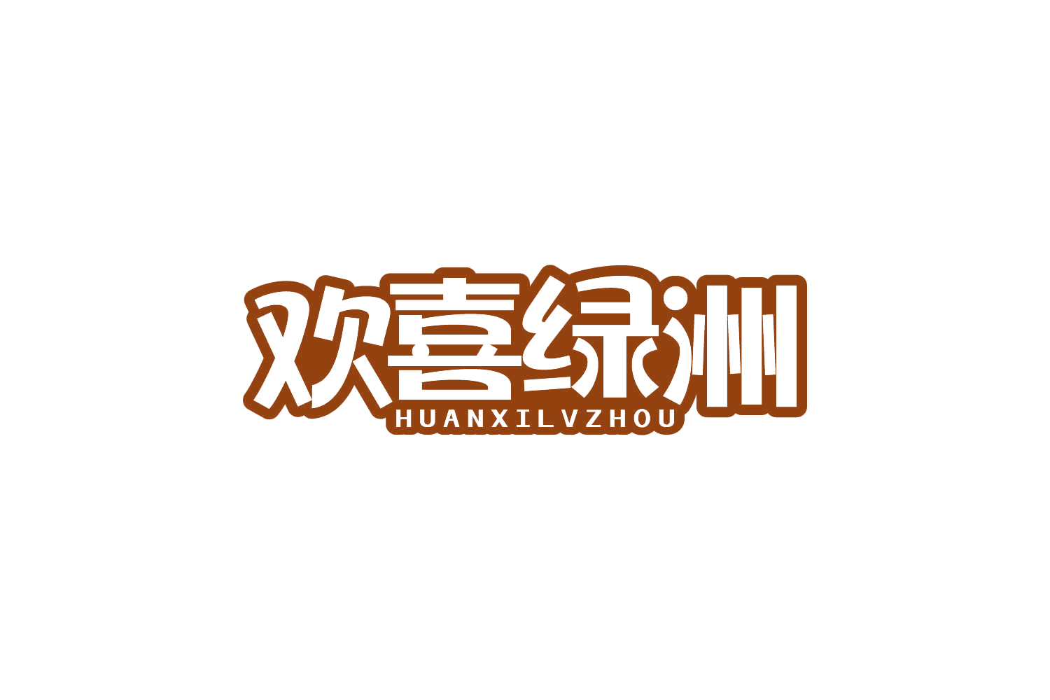 欢喜绿洲 第29类食品罐头 注册号82175539商标图样