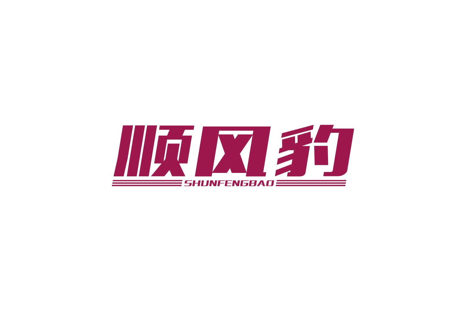 顺风豹 第39类运输贮藏 注册号82176366商标图样