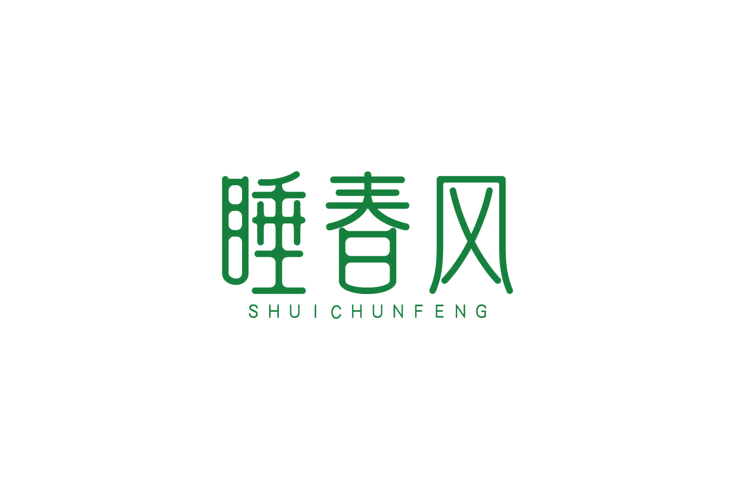 睡春风 第43类餐饮住宿 注册号82177260商标图样