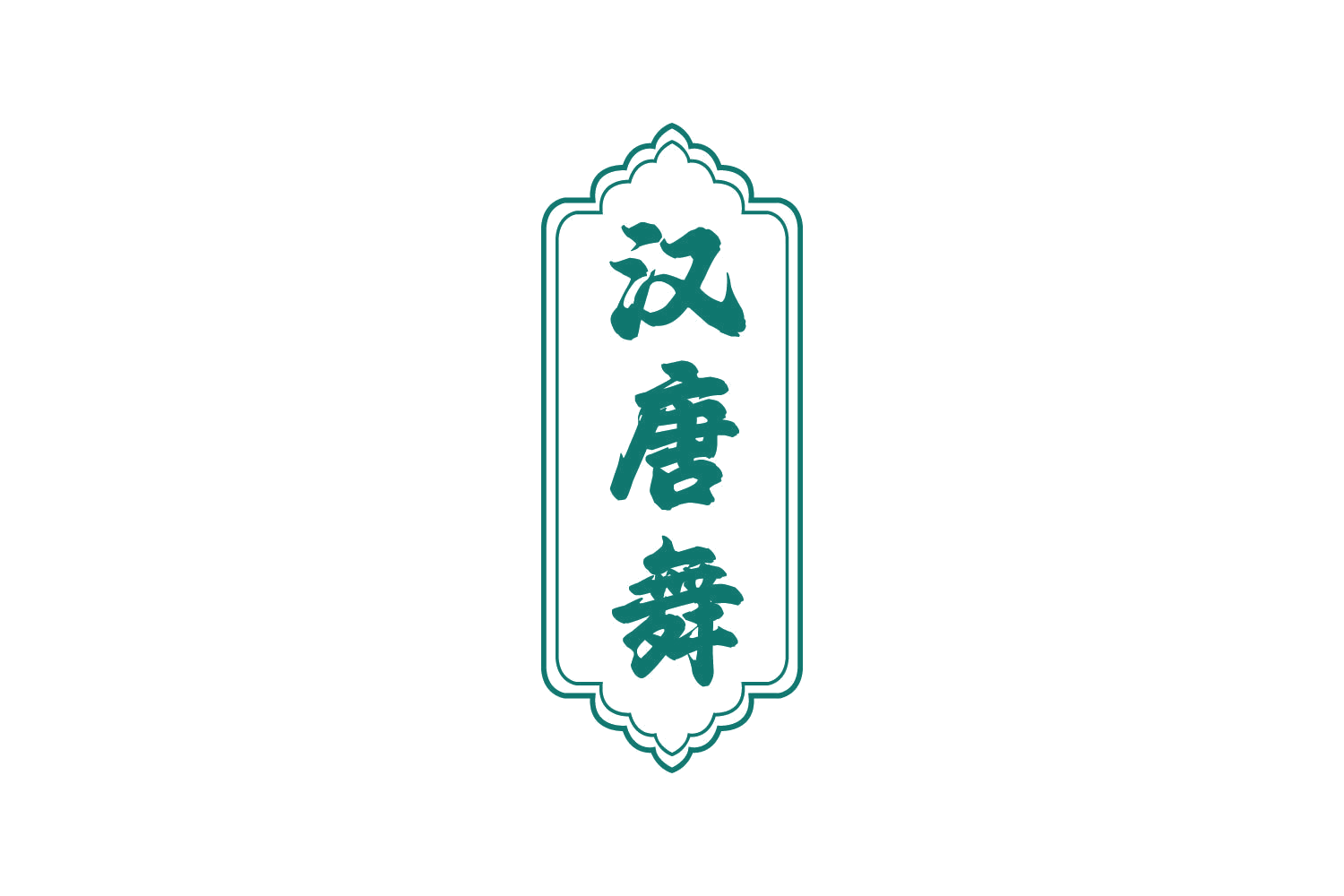汉唐舞 第33类酒 注册号82177276商标图样