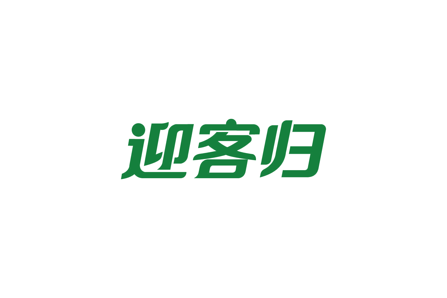 迎客归 第29类食品罐头 注册号82177312商标图样