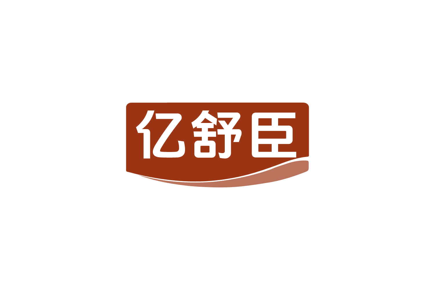 亿舒臣 第35类广告销售 注册号82177720商标图样