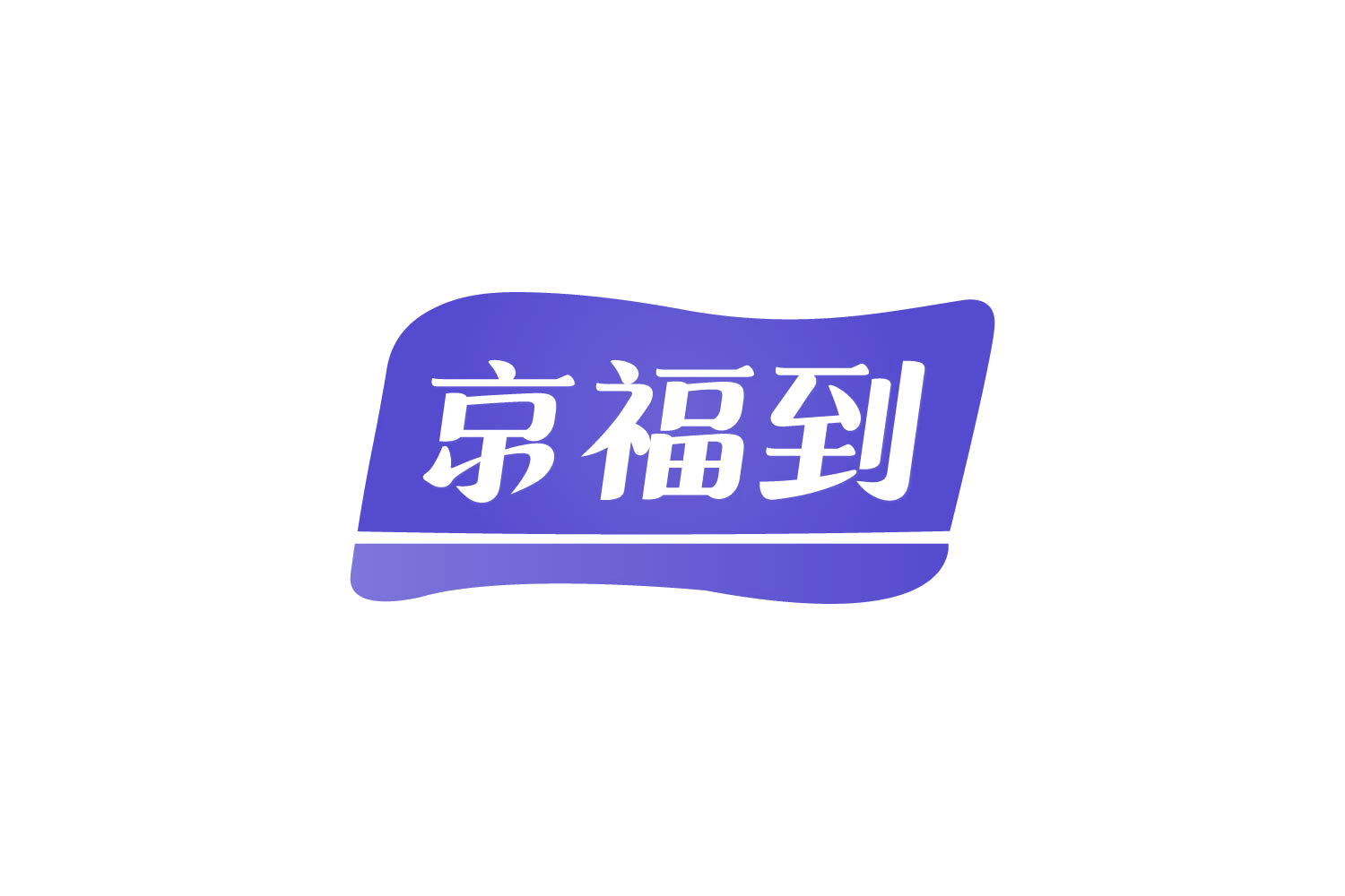 京福到 第30类小食配料 注册号82178171商标图样