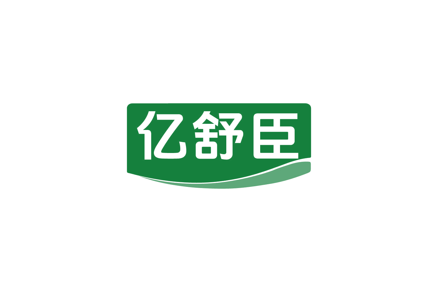 亿舒臣 第32类啤酒饮料 注册号82179294商标图样