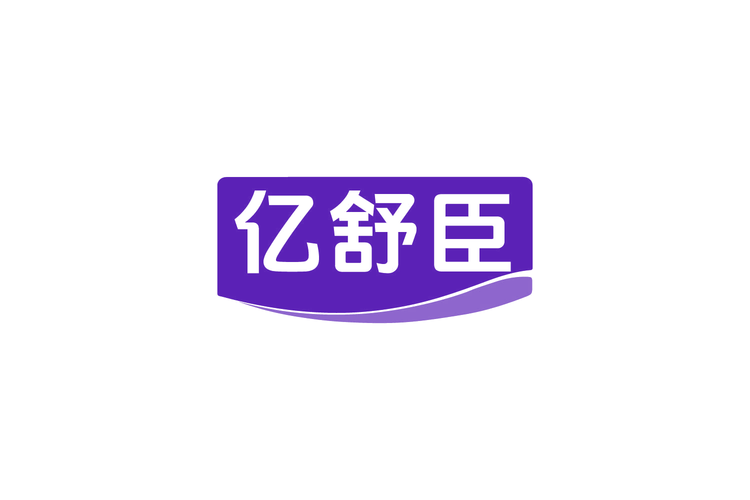 亿舒臣 第5类医药 注册号82179831商标图样