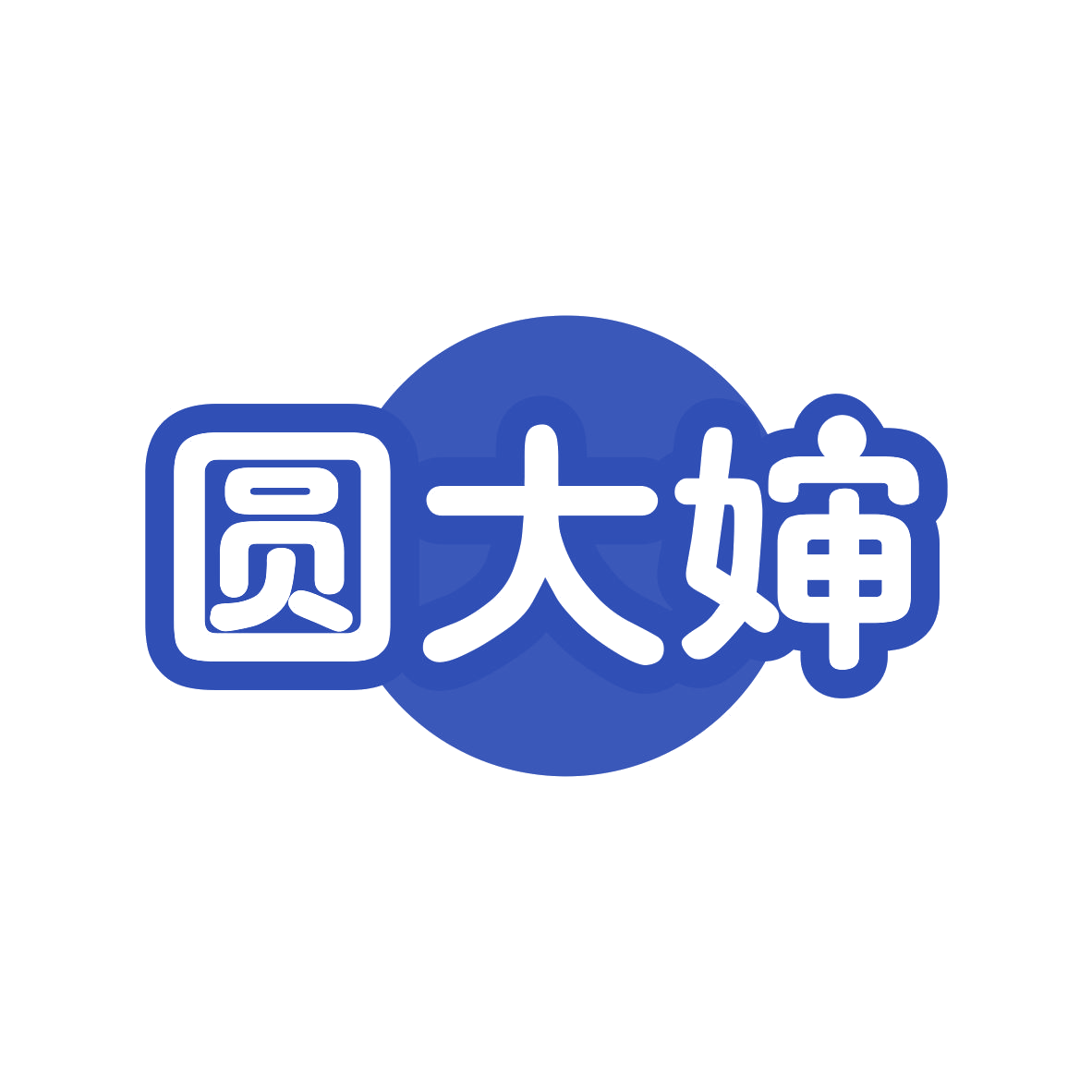 圆大婶 第43类餐饮住宿 注册号82179972商标图样