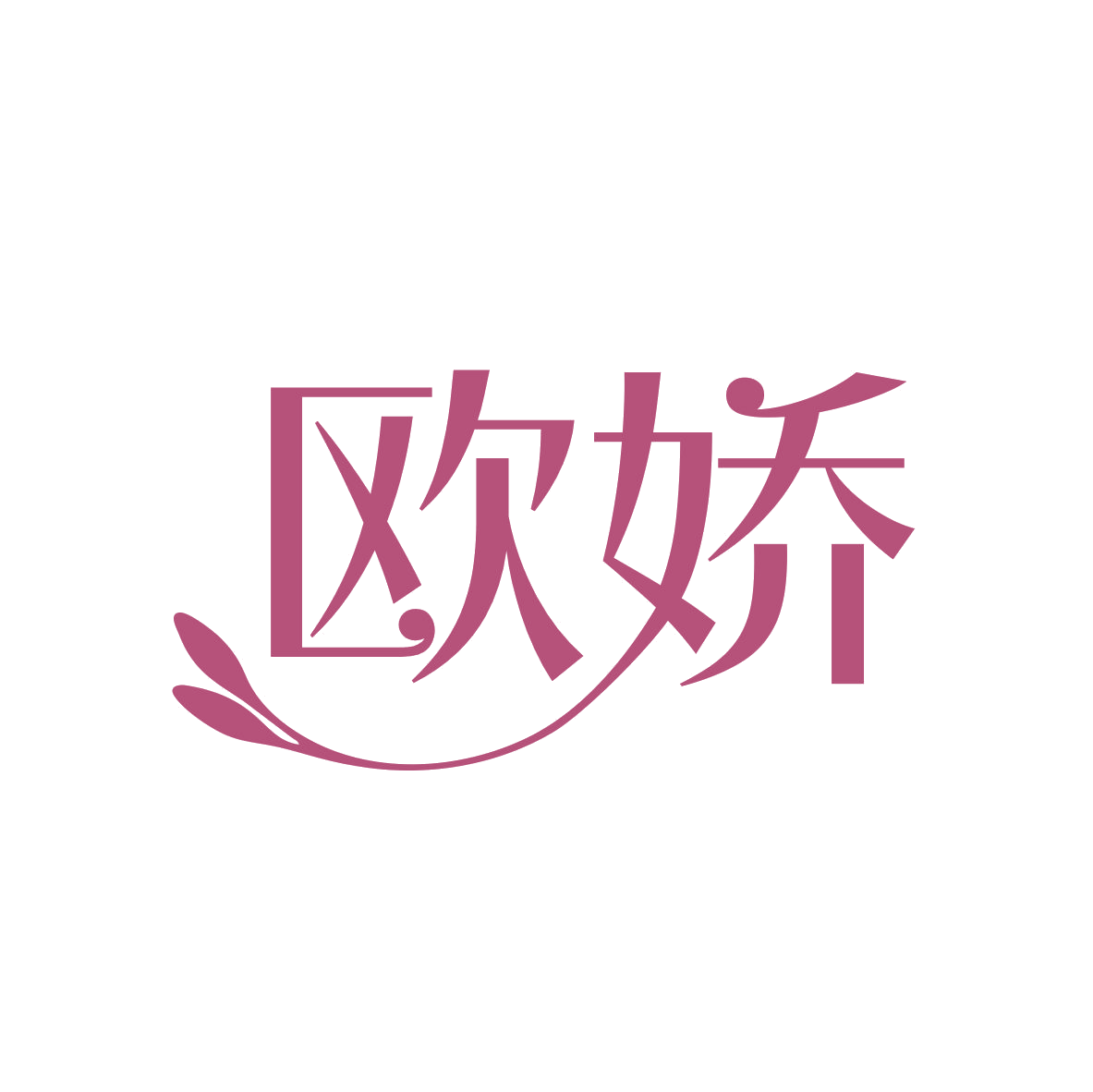 欧娇 第3类日化用品 注册号82180070商标图样