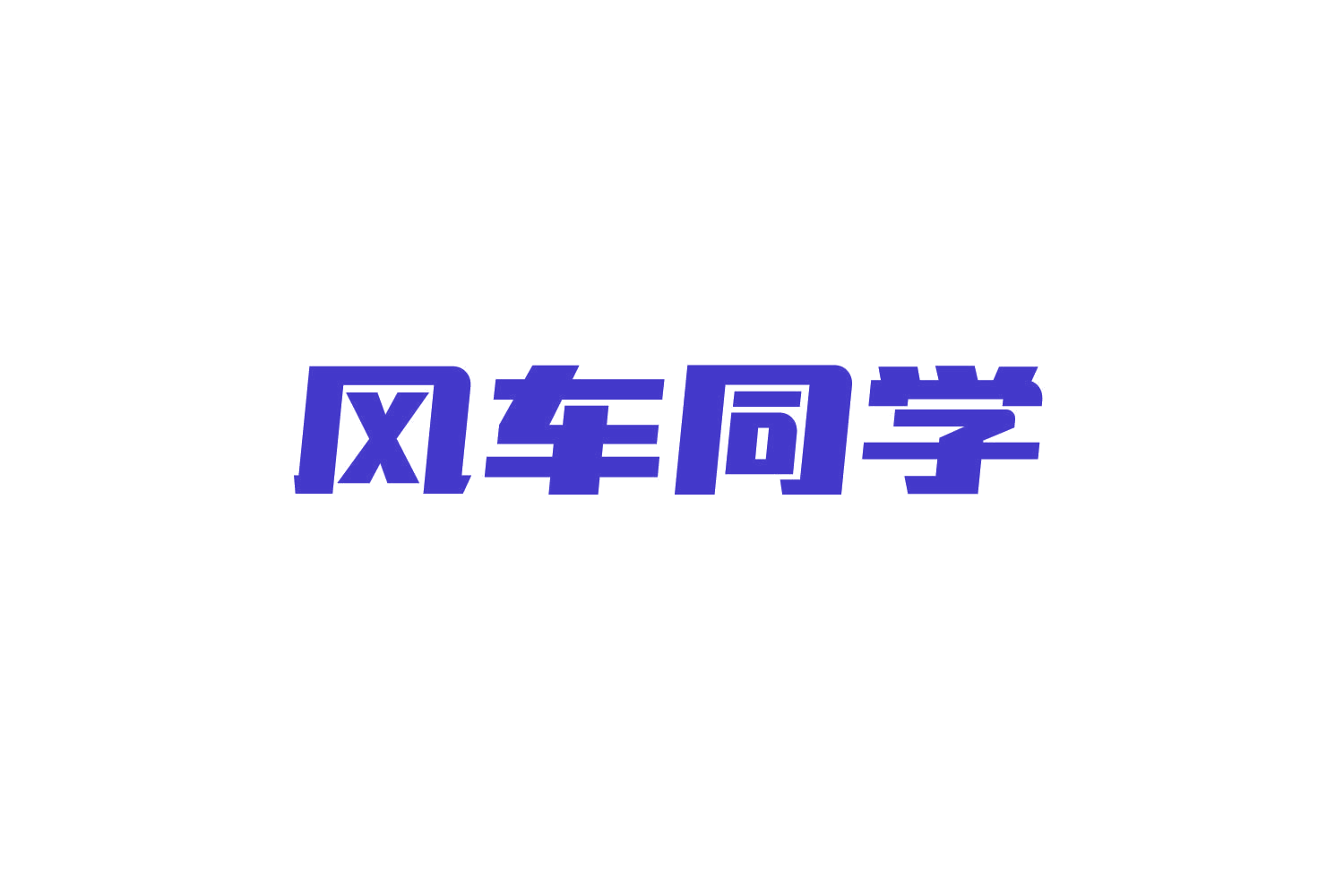 风车同学 第35类广告销售 注册号82181007商标图样