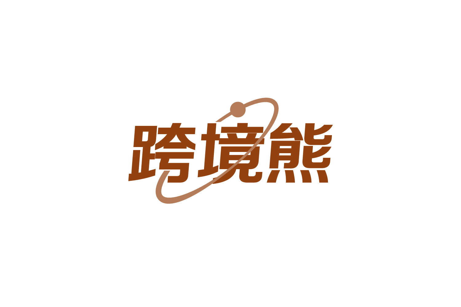 跨境熊 第39类运输贮藏 注册号82181121商标图样