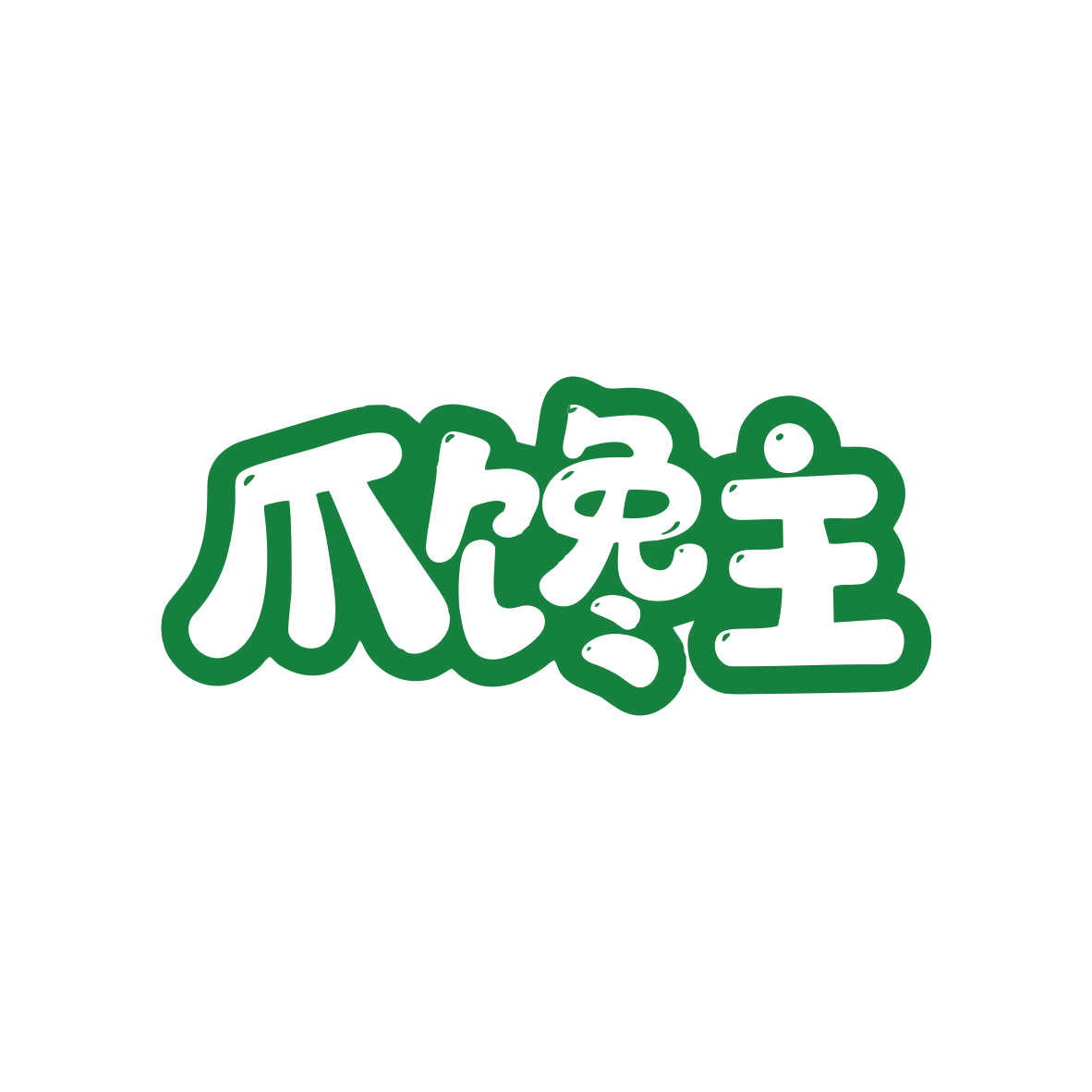 爪馋主 第29类食品罐头 注册号82181130商标图样