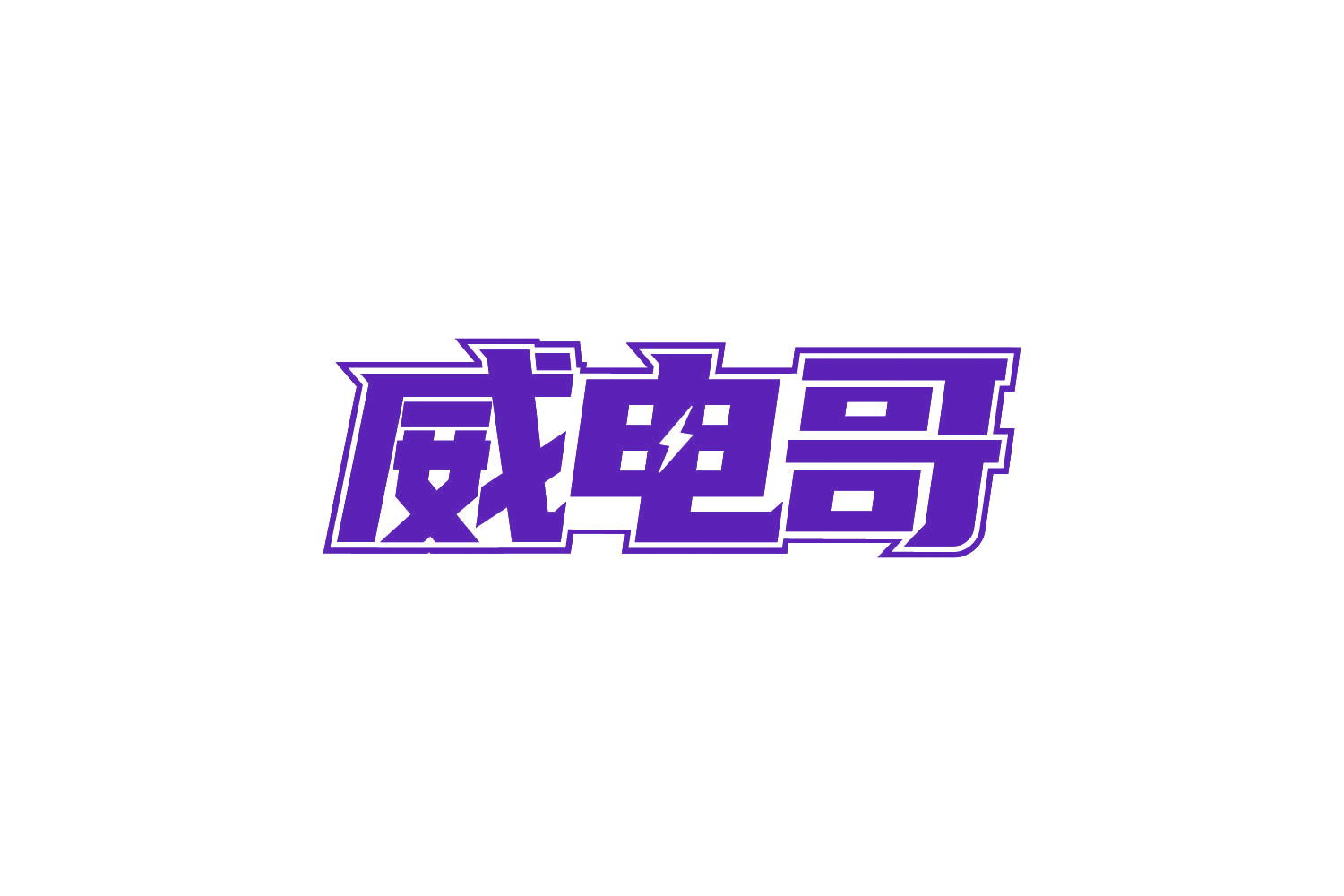 威电哥 第37类建筑修理 注册号82181333商标图样