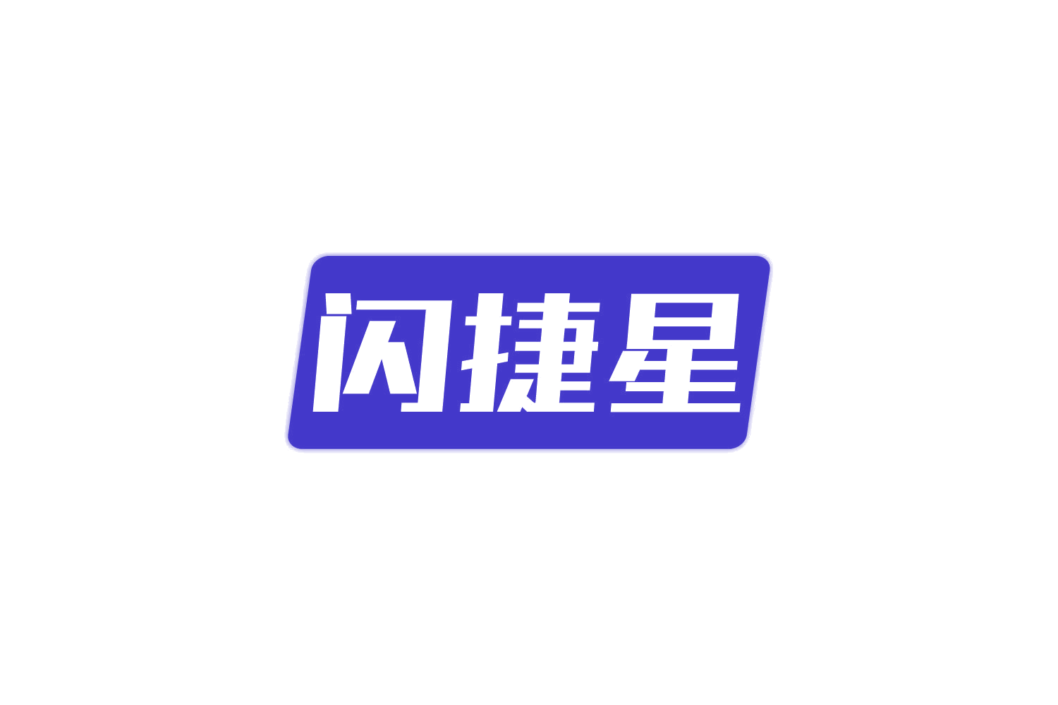 闪捷星 第39类运输贮藏 注册号82181372商标图样