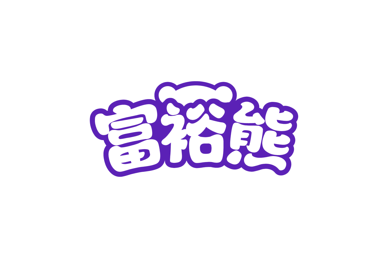 富裕熊 第30类小食配料 注册号82181430商标图样