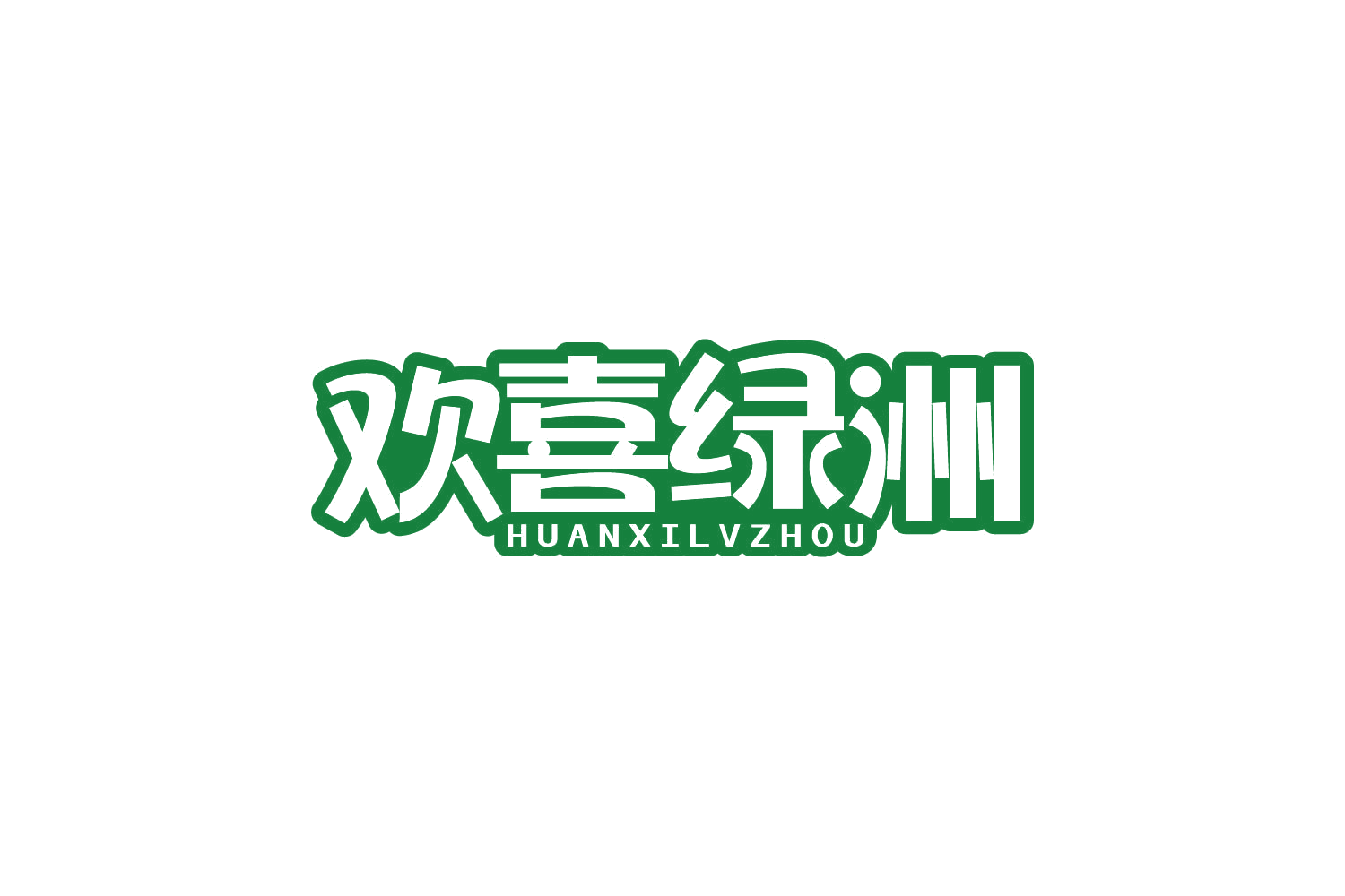 欢喜绿洲 第30类小食配料 注册号82181658商标图样