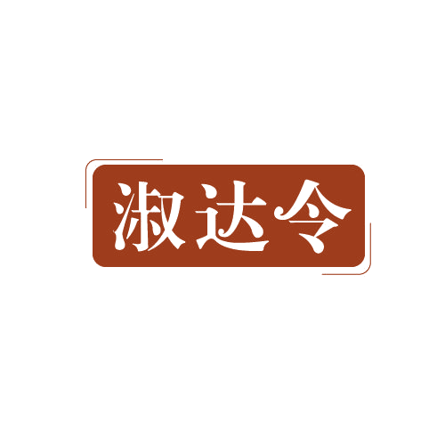 淑达令 第3类日化用品 注册号82182462商标图样