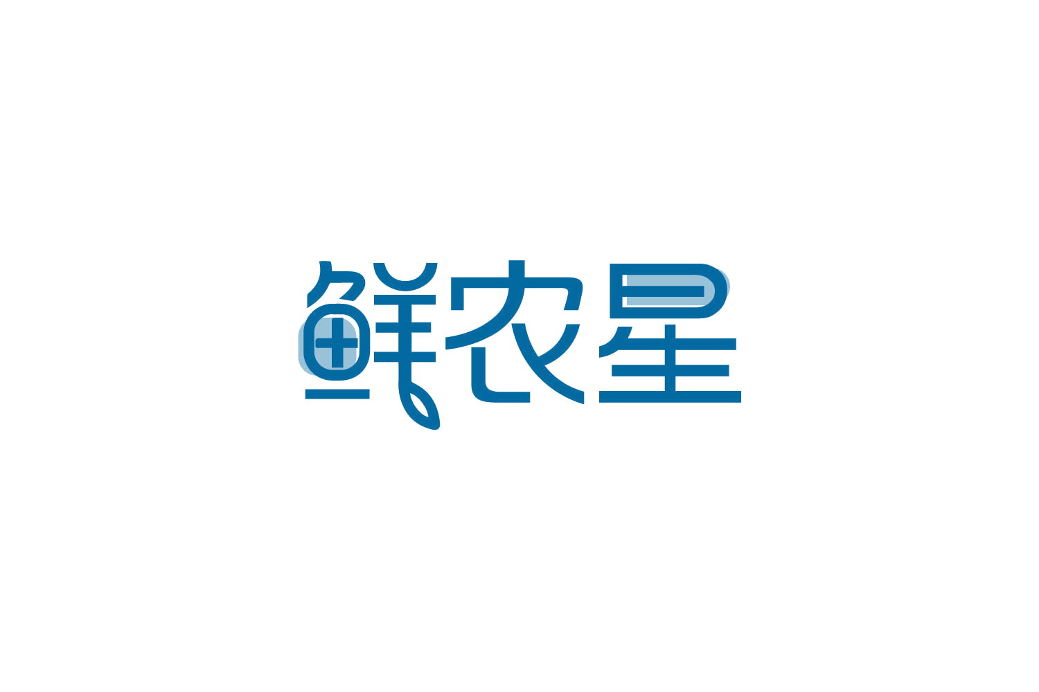 鲜农星 第29类食品罐头 注册号82182534商标图样