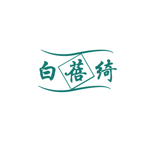 白蓓绮 第3类日化用品 注册号82182679商标图样