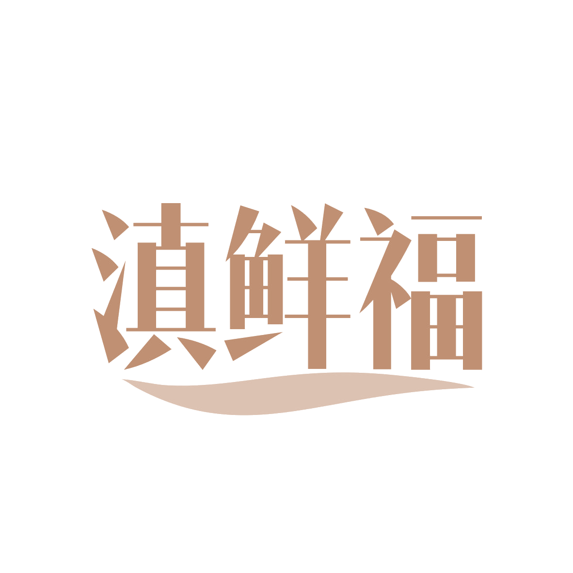 滇鲜福 第29类食品罐头 注册号82183714商标图样
