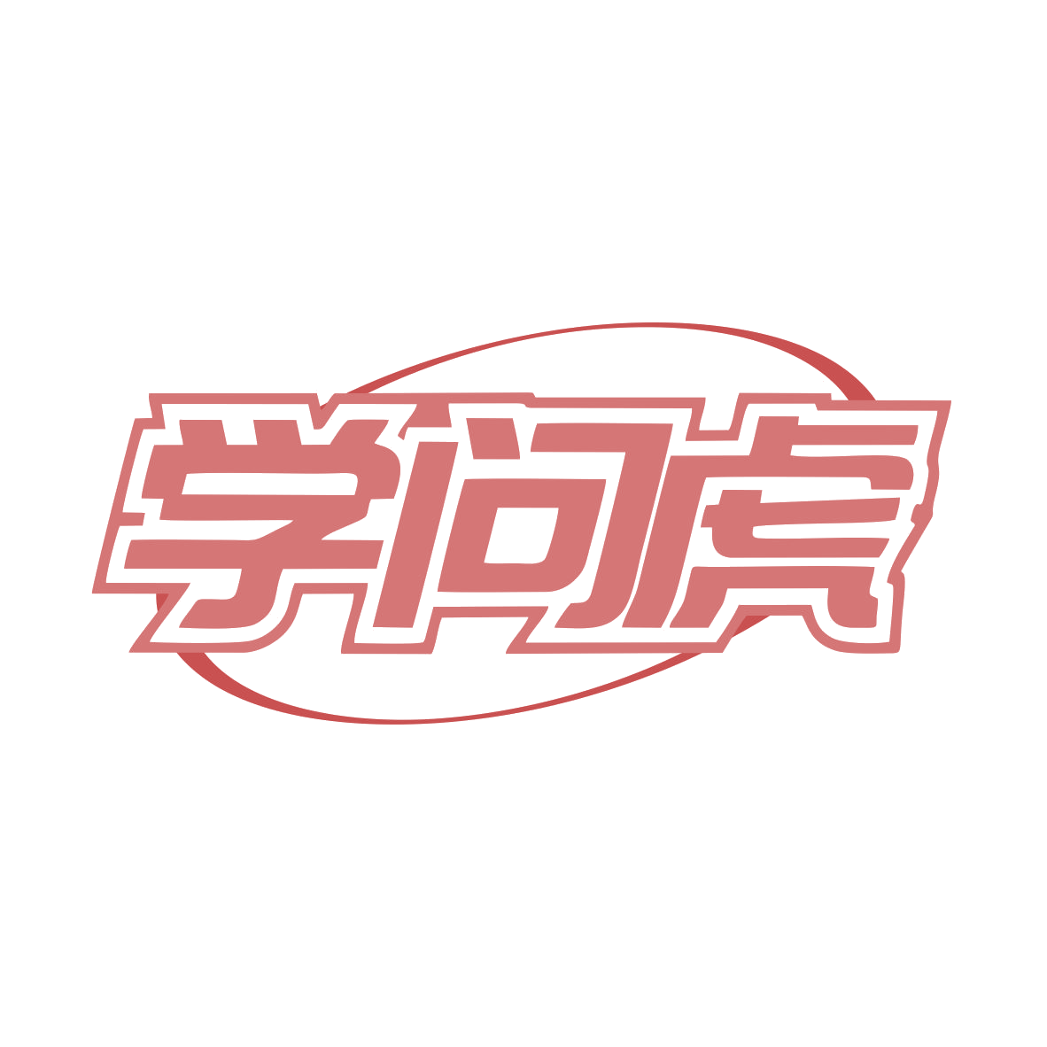 学问虎 第25类服装鞋帽 注册号82183730商标图样