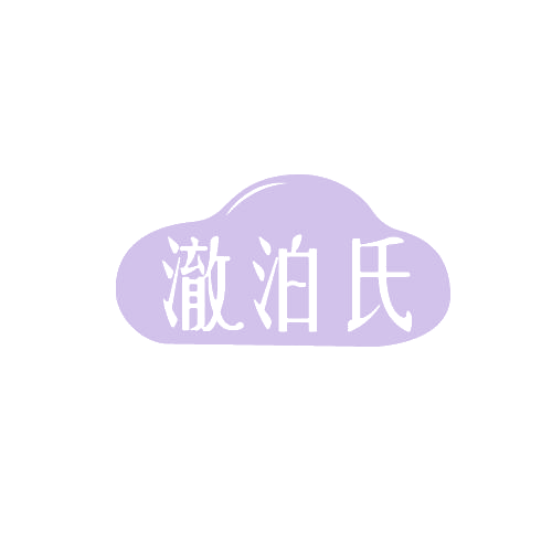 澈泊氏 第3类日化用品 注册号82184417商标图样