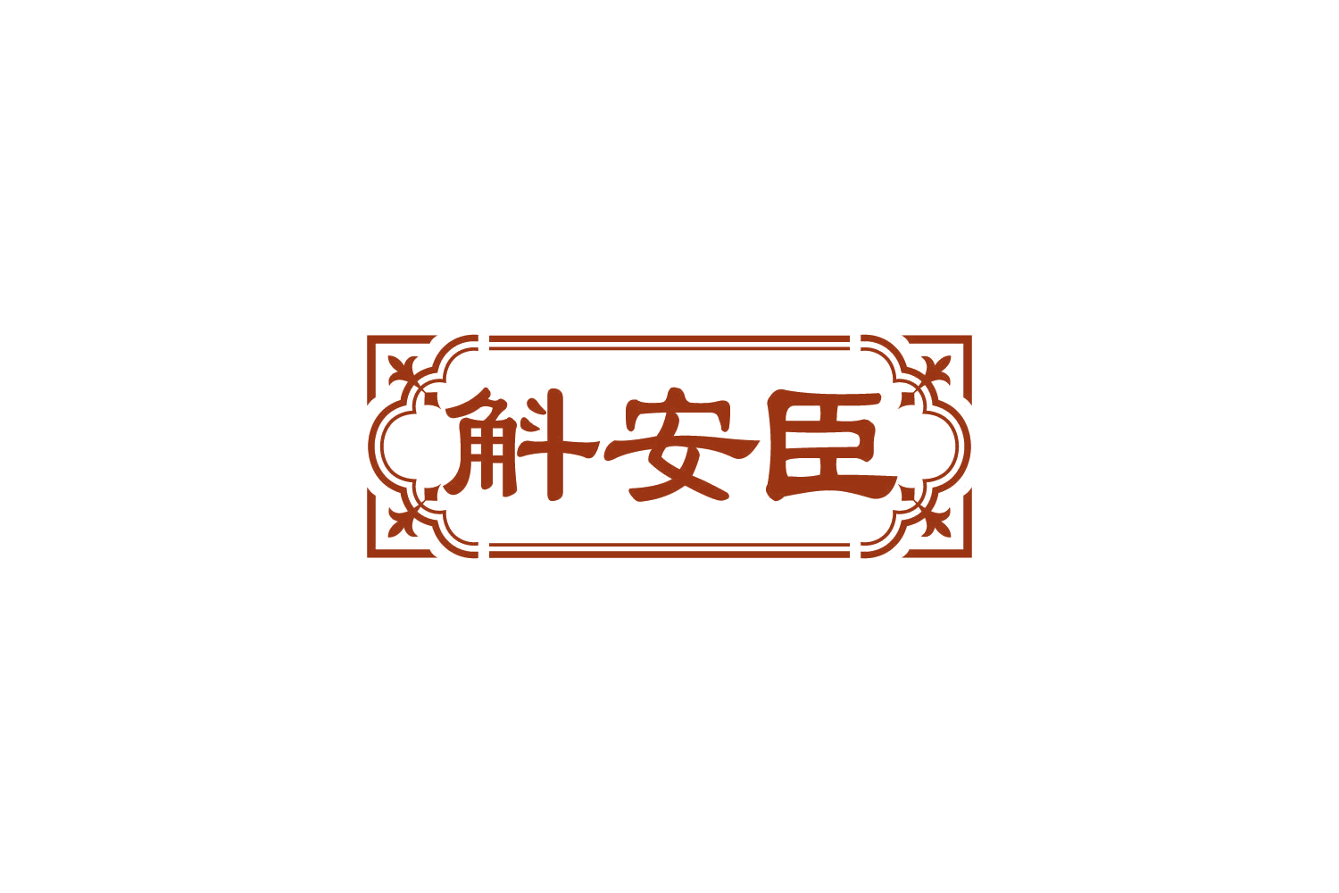 斛安臣 第32类啤酒饮料 注册号82185001商标图样