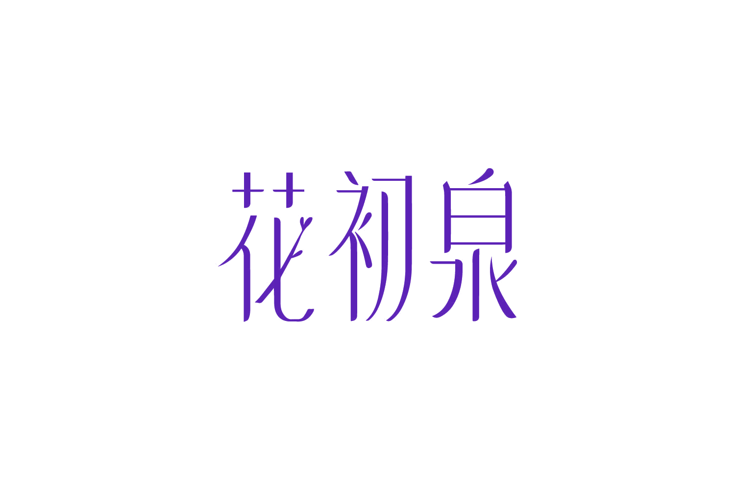 花初泉 第3类日化用品 注册号82185674商标图样