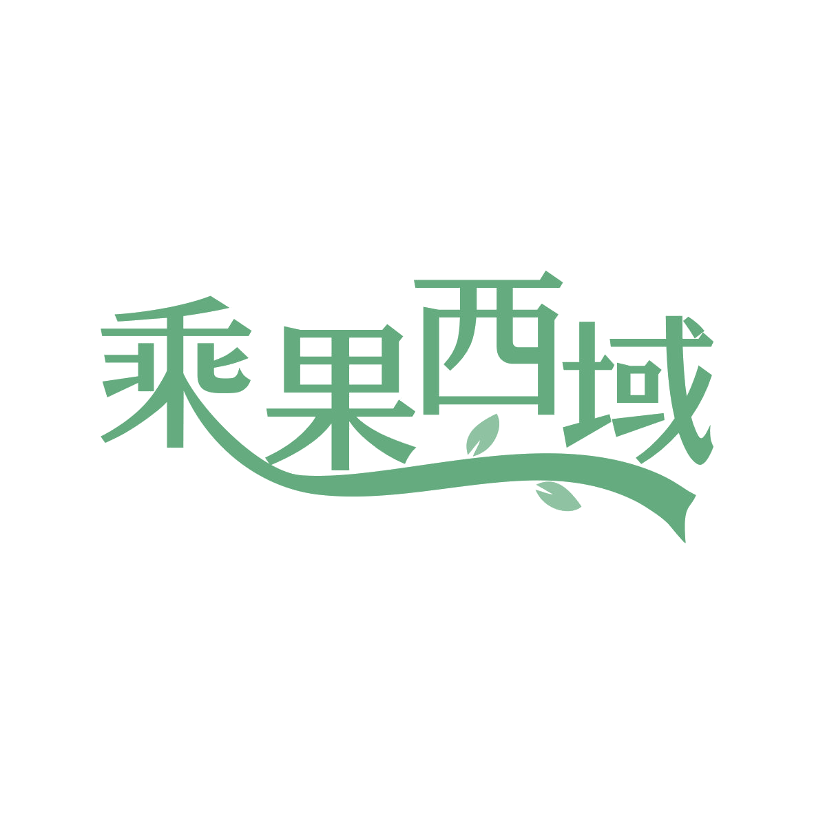 乘果西域 第32类啤酒饮料 注册号82185727商标图样