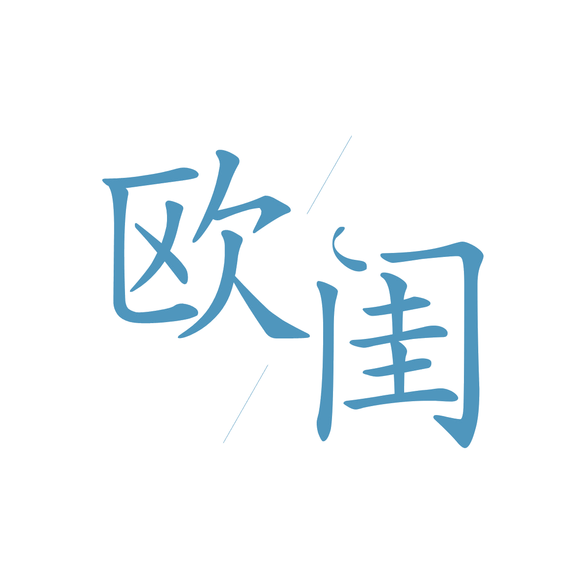 欧闺 第3类日化用品 注册号82185782商标图样