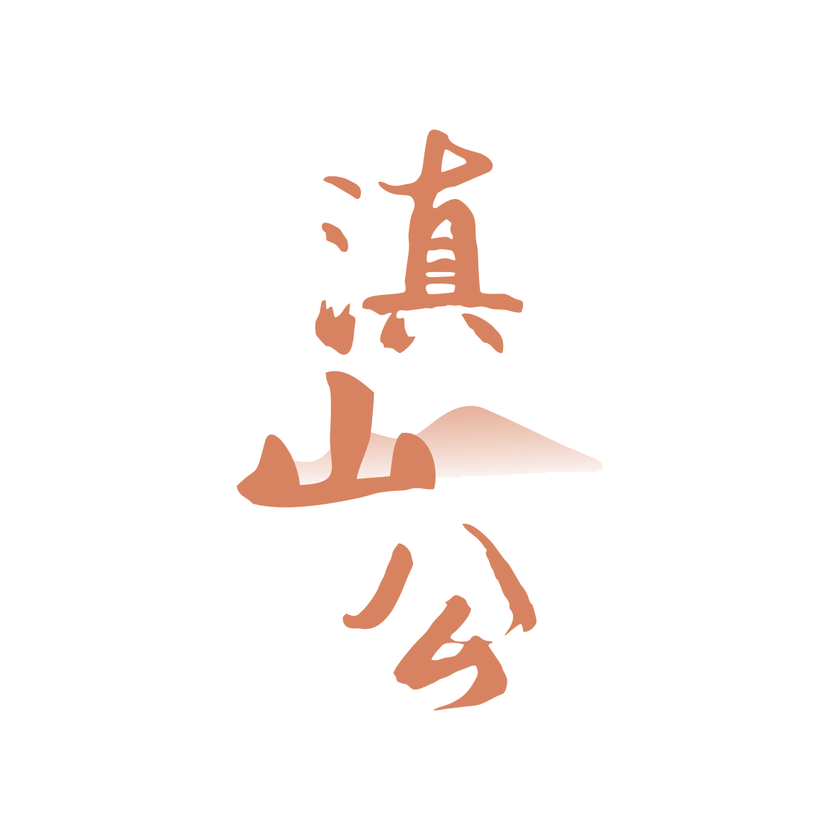 滇山公 第29类食品罐头 注册号82185819商标图样