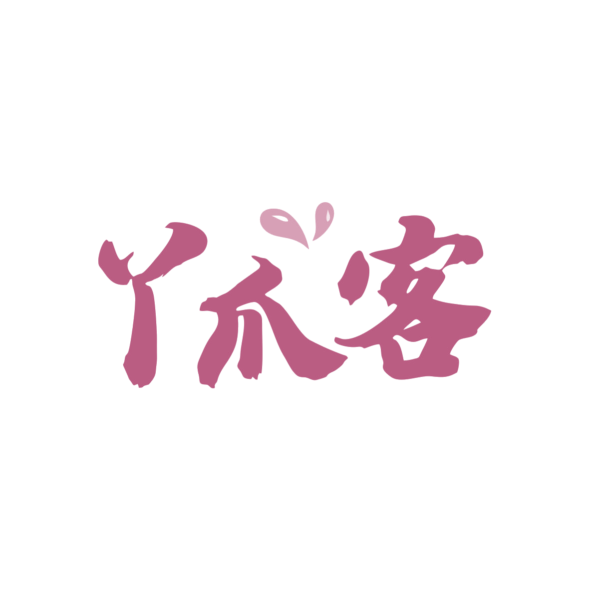 丫爪客 第29类食品罐头 注册号82185833商标图样