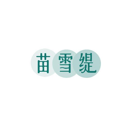 苗雪缇 第3类日化用品 注册号82185859商标图样