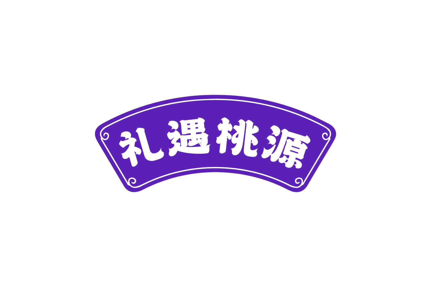 礼遇桃源 第30类小食配料 注册号82185912商标图样