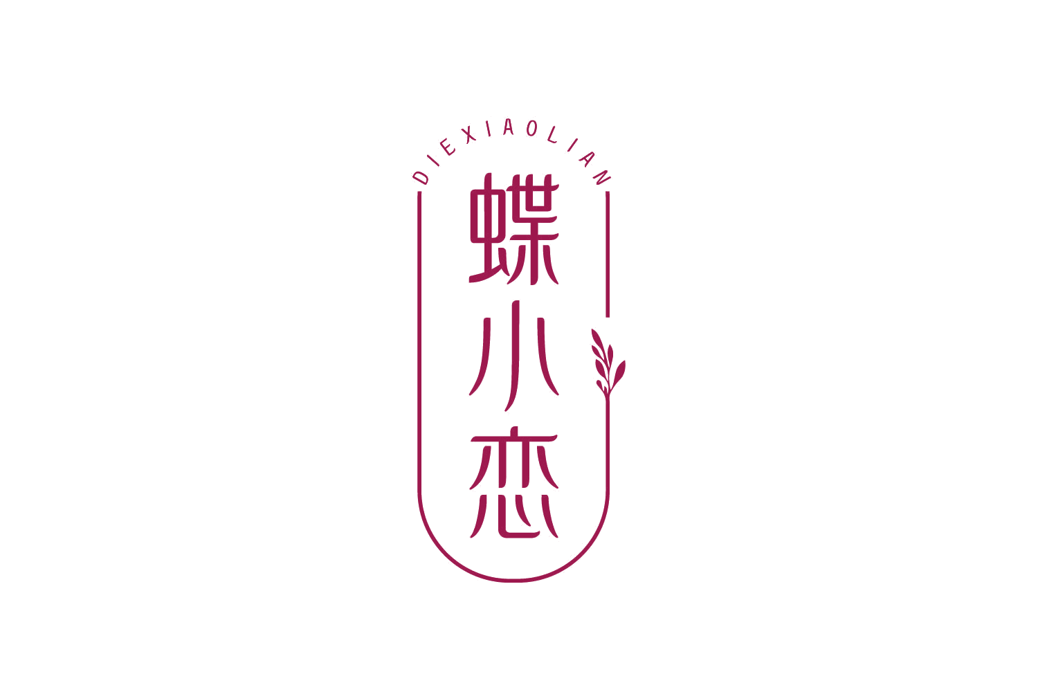 蝶小恋 第3类日化用品 注册号82186043商标图样
