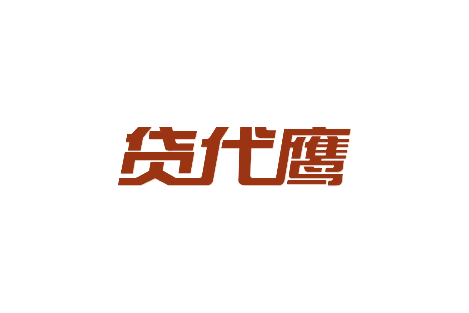 货代鹰 第39类运输贮藏 注册号82186610商标图样