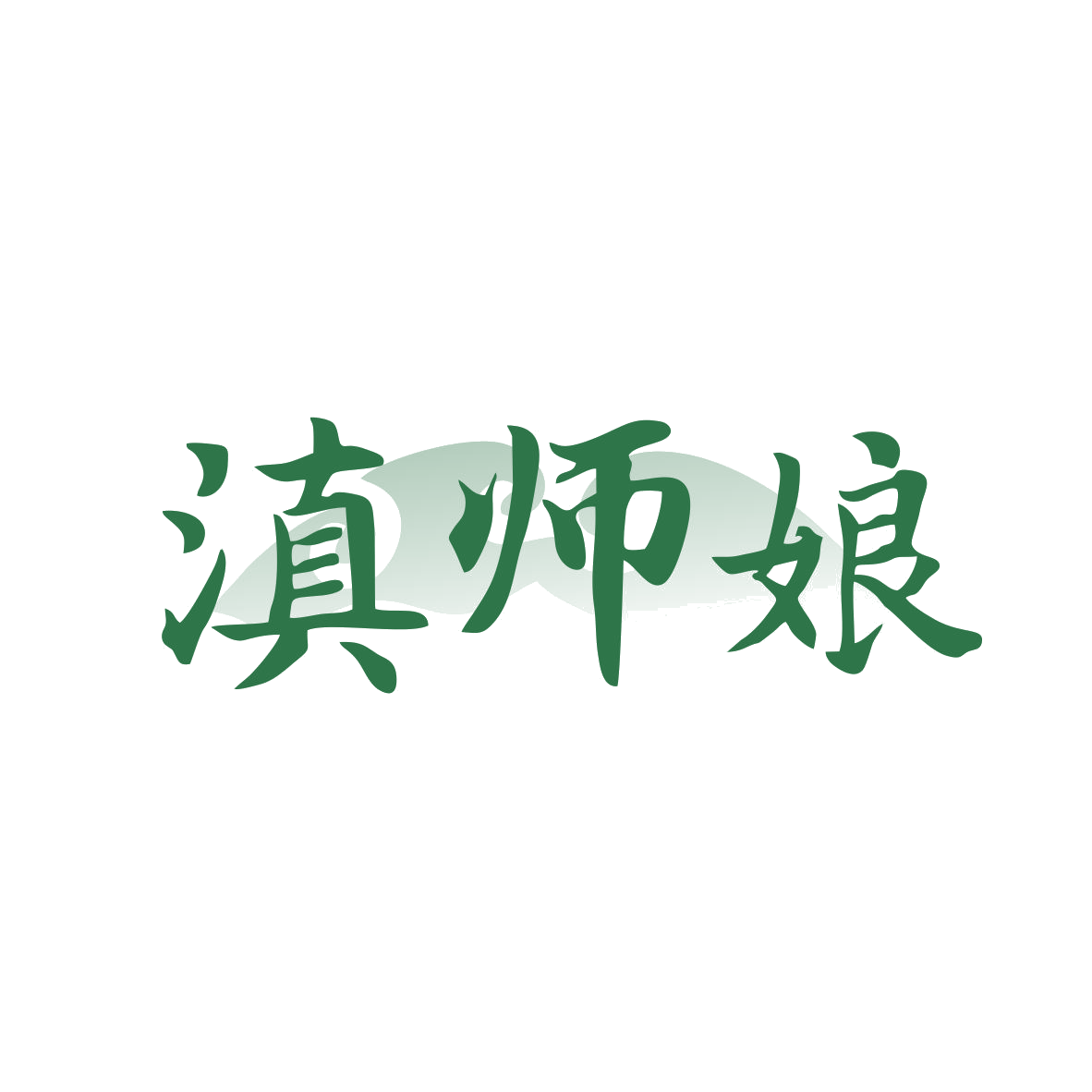滇师娘 第29类食品罐头 注册号82186694商标图样