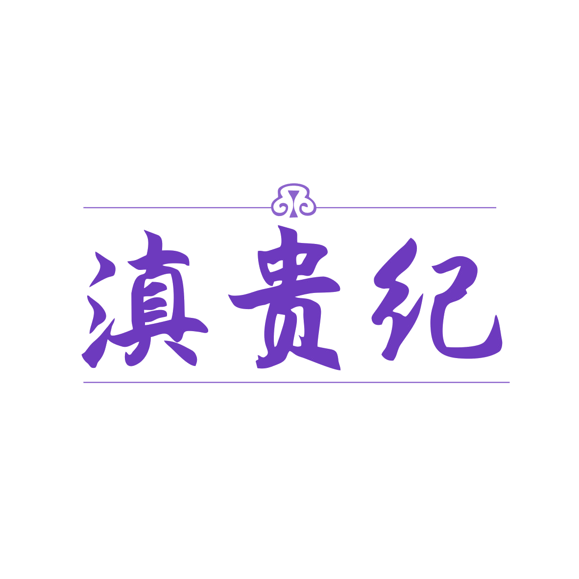 滇贵纪 第29类食品罐头 注册号82186728商标图样