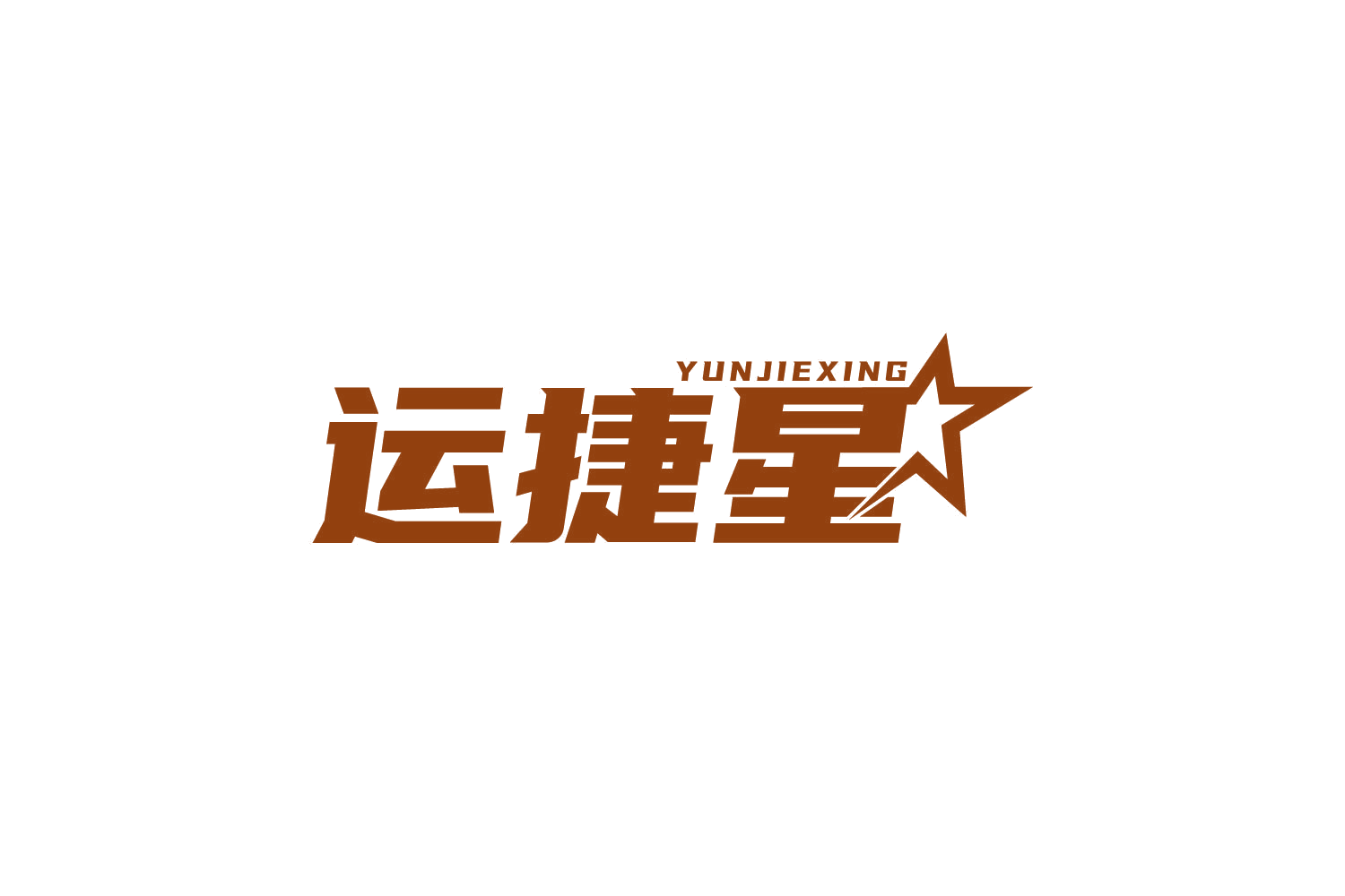 运捷星 第39类运输贮藏 注册号82186743商标图样