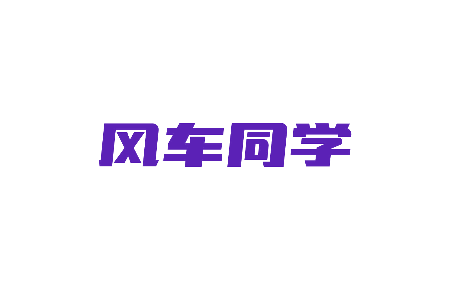 风车同学 第43类餐饮住宿 注册号82186986商标图样