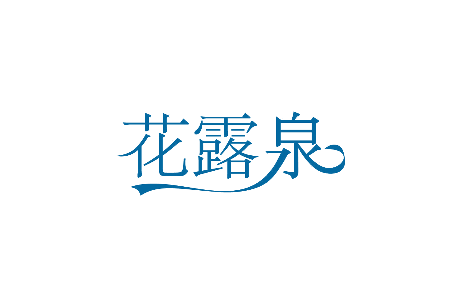 花露泉 第3类日化用品 注册号82187038商标图样