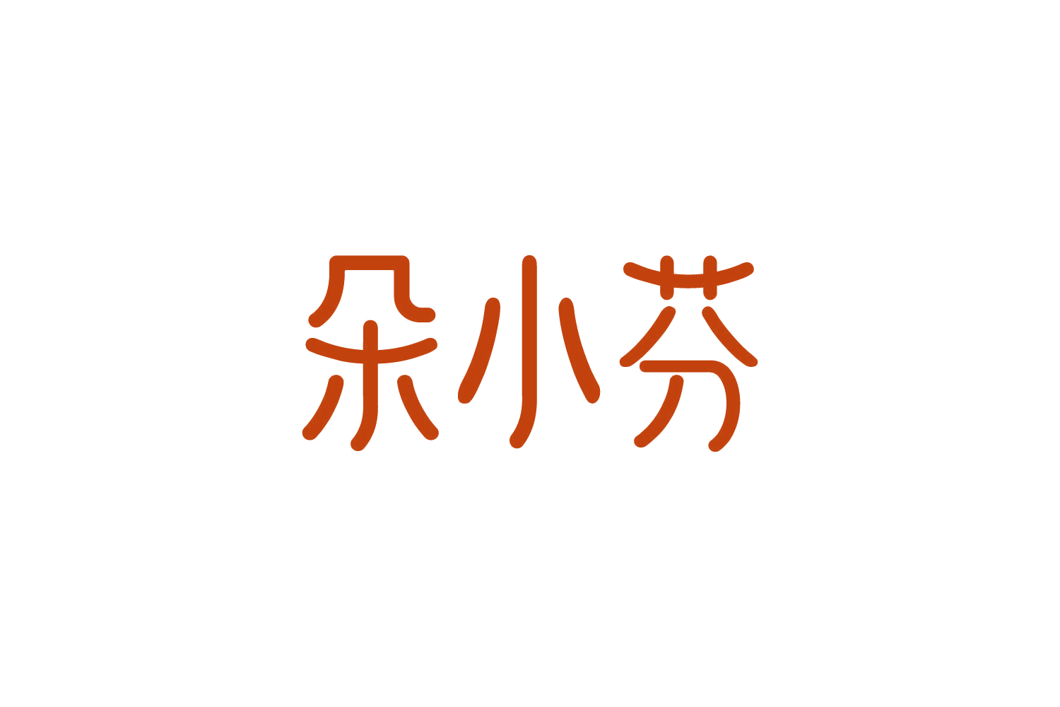 朵小芬 第5类医药 注册号82187554商标图样