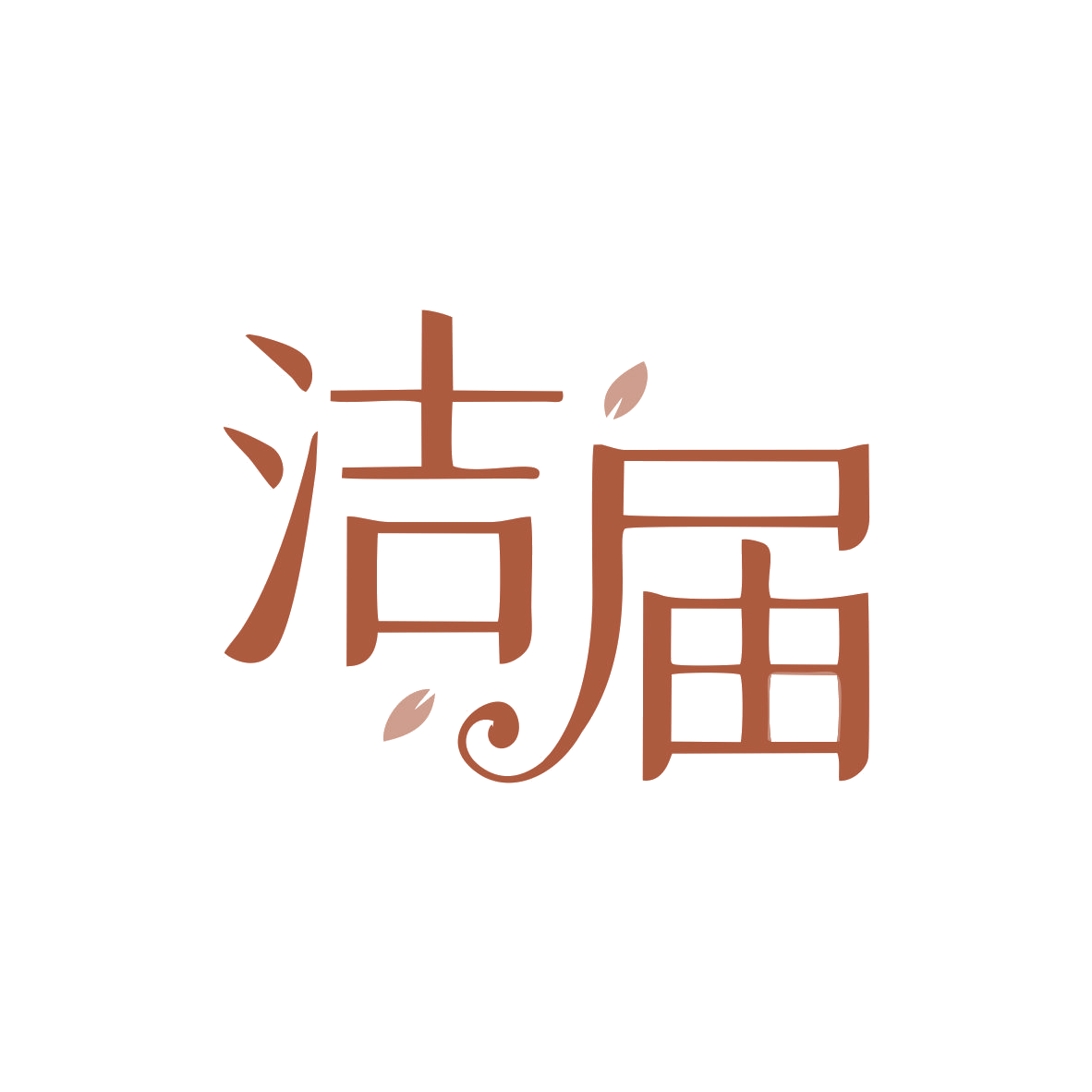 洁届 第3类日化用品 注册号82188555商标图样