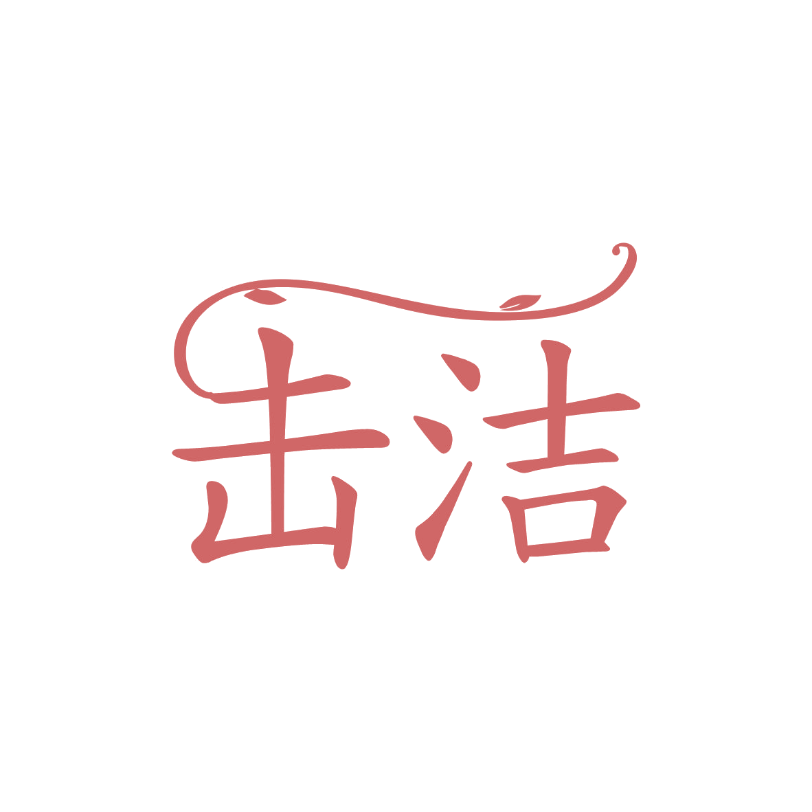 击洁 第3类日化用品 注册号82189039商标图样